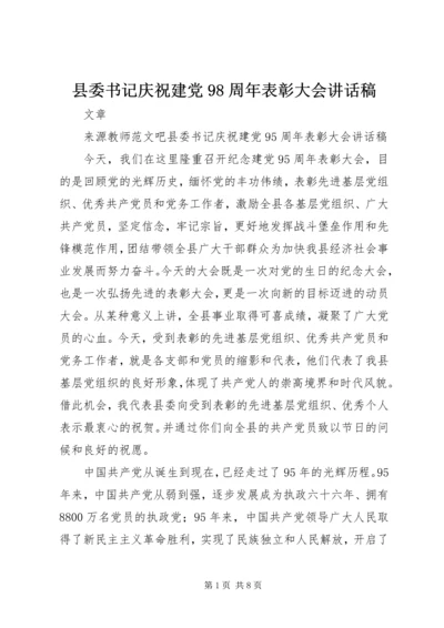 县委书记庆祝建党98周年表彰大会讲话稿.docx