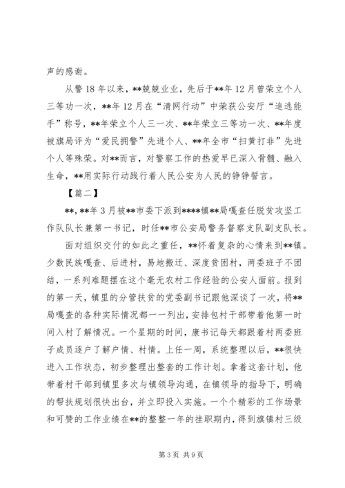 优秀公安警察事迹材料三篇.docx