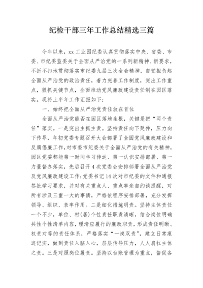 纪检干部三年工作总结精选三篇.docx