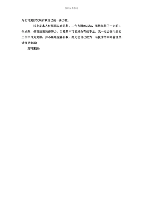 网络管理员述职报告范文.docx