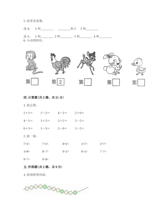 北师大版一年级上册数学期中测试卷及完整答案（名师系列）.docx