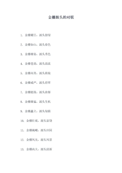 金栅源头的对联
