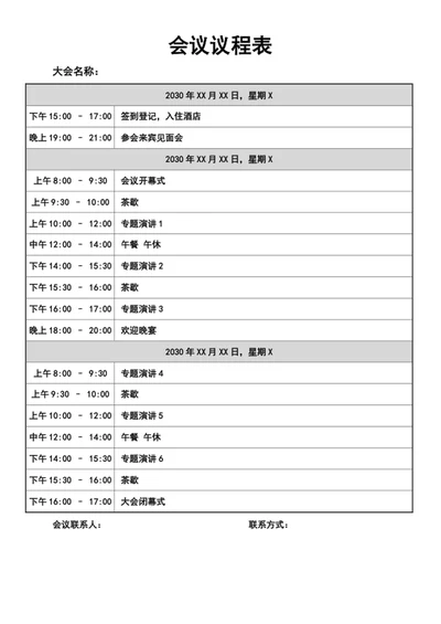 会议议程表流程表模版