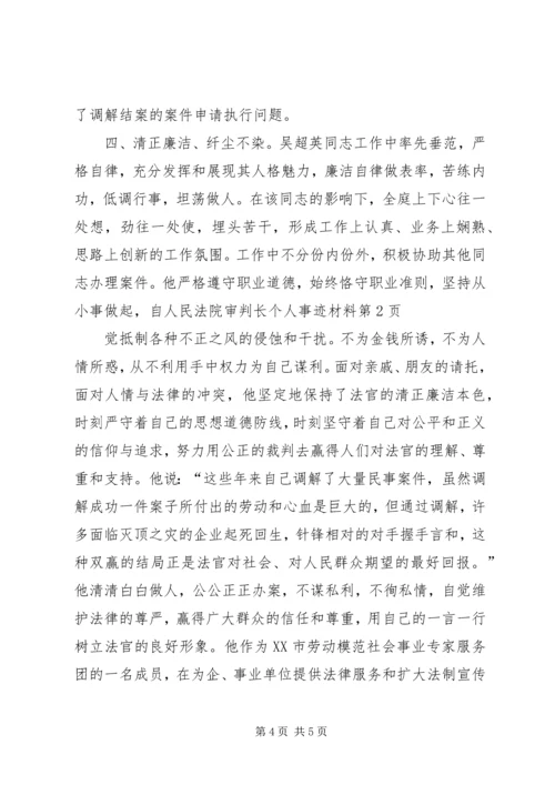 人民法院审判长个人事迹材料.docx