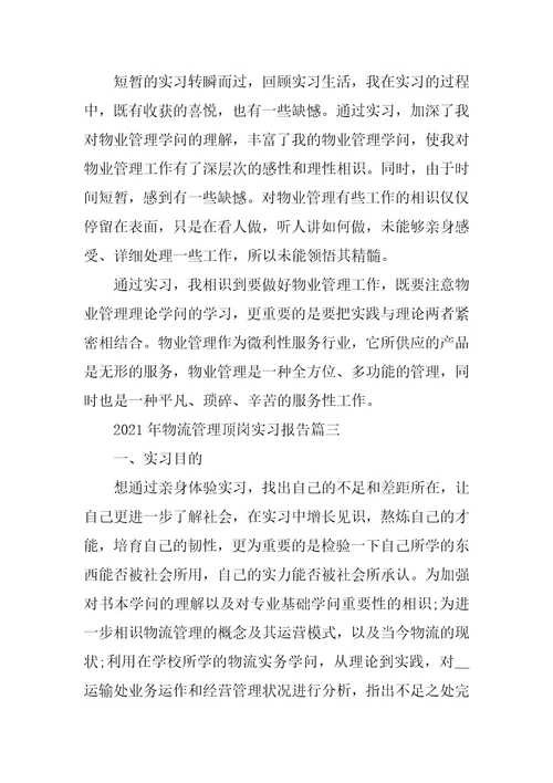 2021年物流管理顶岗实习报告