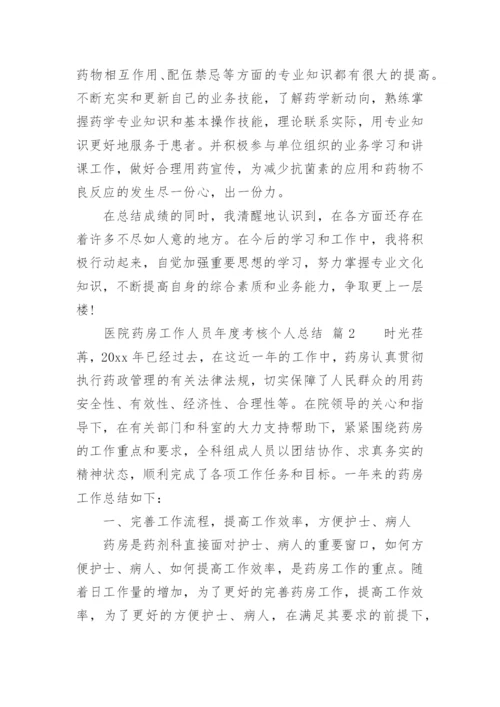 医院药房工作人员年度考核个人总结.docx