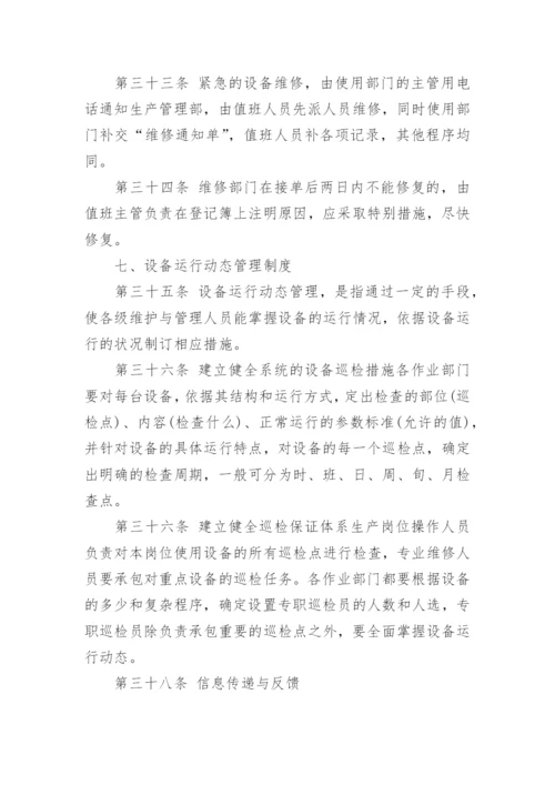 设备管理规章制度规定.docx