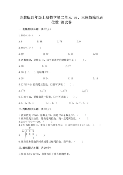苏教版四年级上册数学第二单元 两、三位数除以两位数 测试卷附参考答案（基础题）.docx