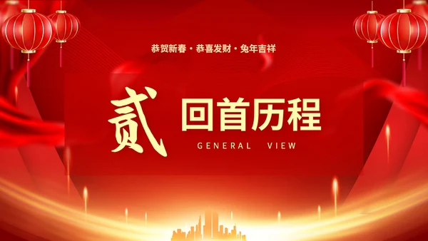 红色喜庆大气中国风企业新年开工大吉PPT