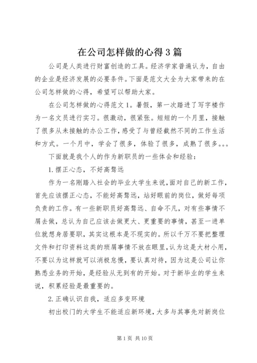 在公司怎样做的心得3篇.docx