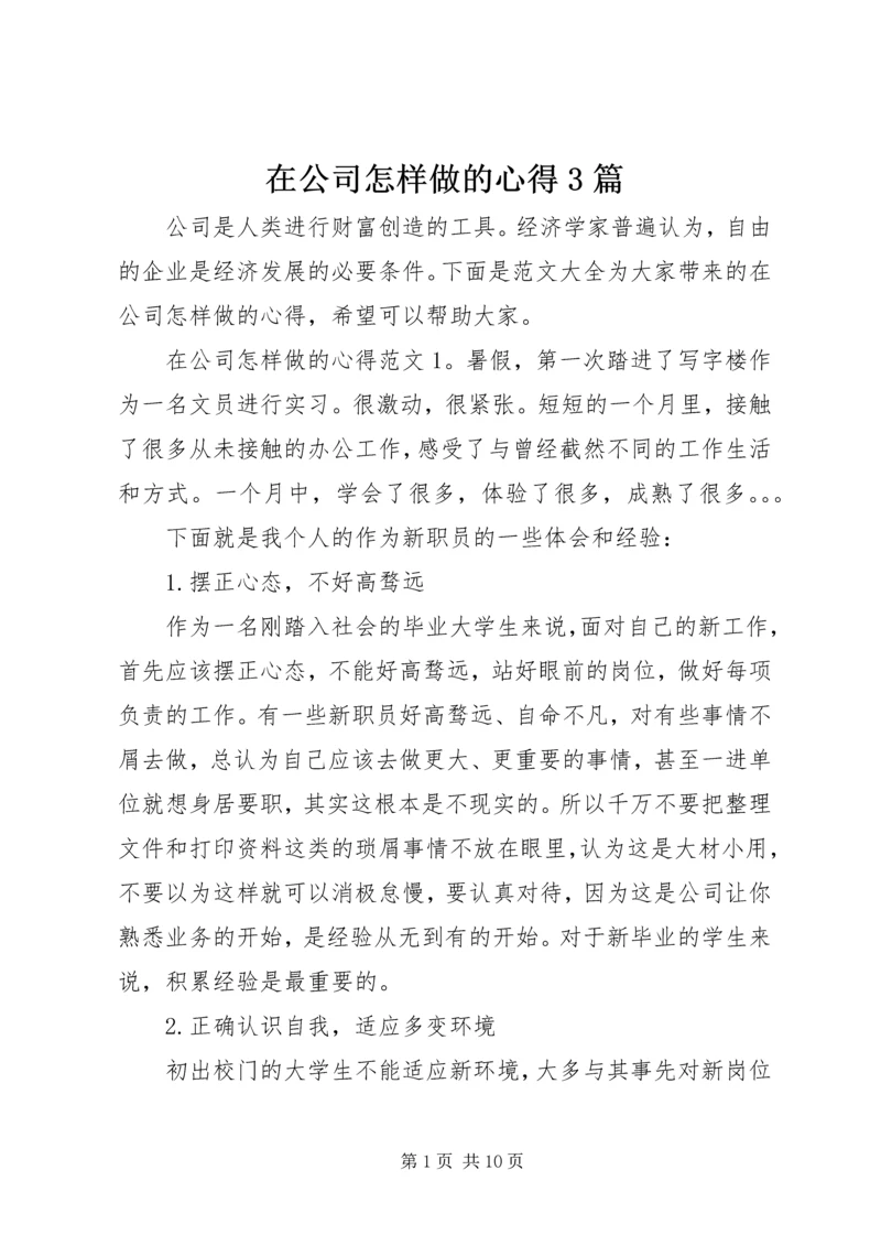 在公司怎样做的心得3篇.docx