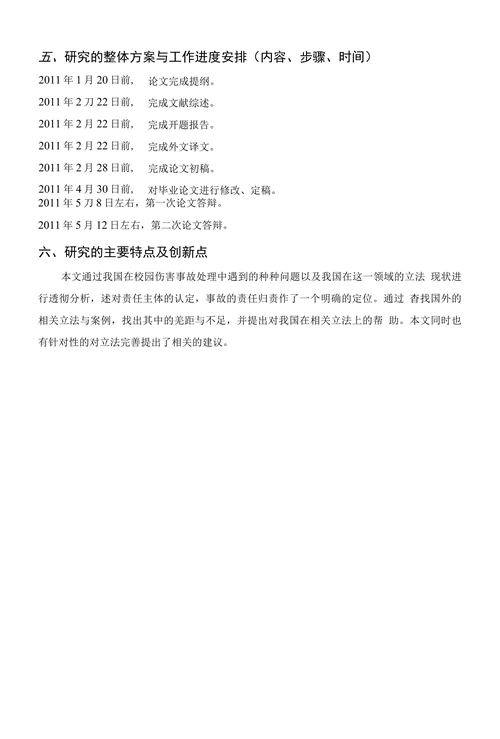 校园伤害事故的责任探究毕业论文开题报告