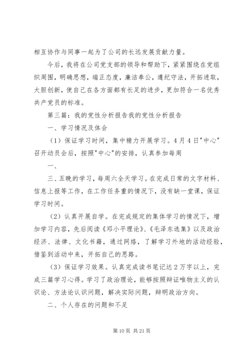 我的党性分析报告[五篇范例].docx