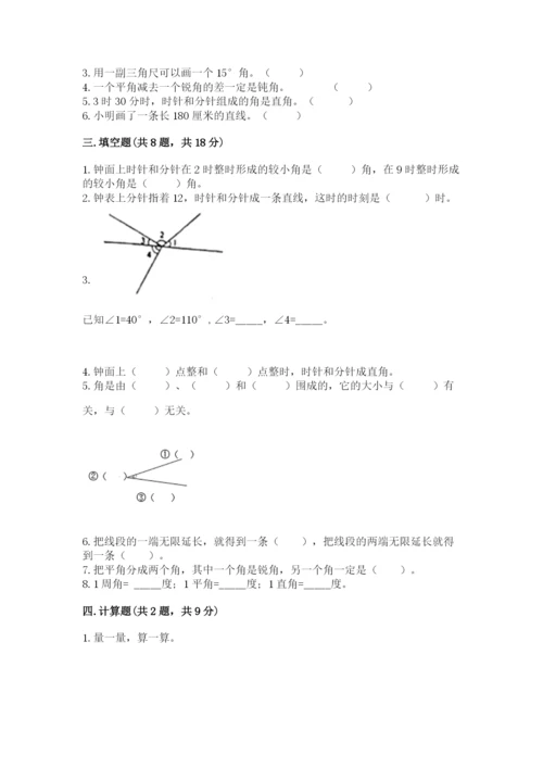 西师大版四年级上册数学第三单元 角 测试卷及完整答案1套.docx