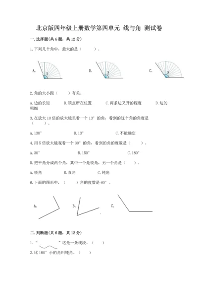 北京版四年级上册数学第四单元 线与角 测试卷及参考答案【综合卷】.docx