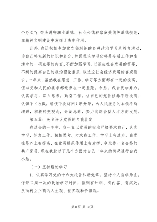 第一篇：民主评议党员自我鉴定.docx