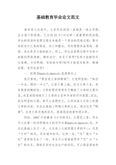 基础教育毕业论文范文.docx