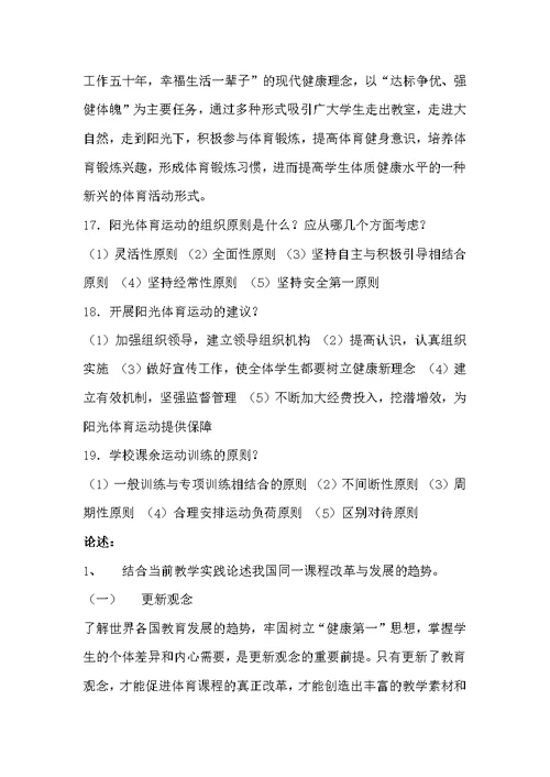 小学体育与健康教材教法（附答案）