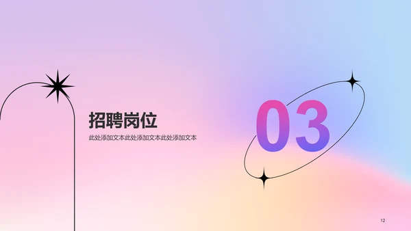粉色弥散创意渐变春季招聘大会