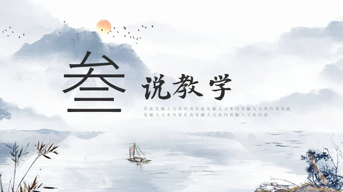 鎏金山水风教师说课PPT模板
