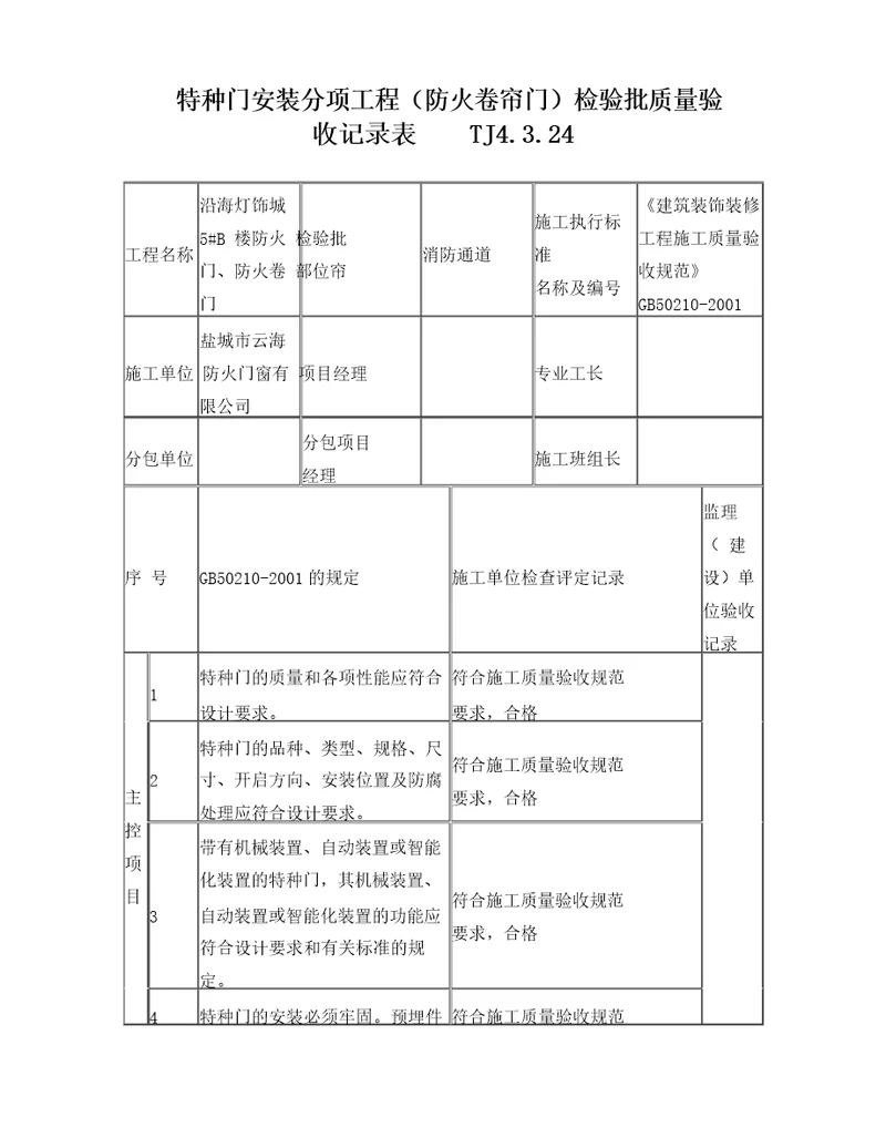 特种门安装分项工程防火卷帘门检验批质量验收记录表