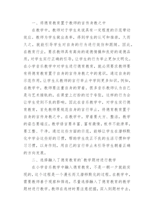 小学音乐教学中德育论文.docx