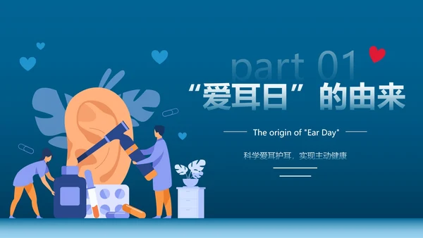 卡通插画全国爱耳日主题教育PPT模板