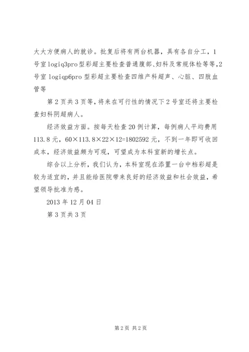 购置彩超可行性报告1 (3).docx