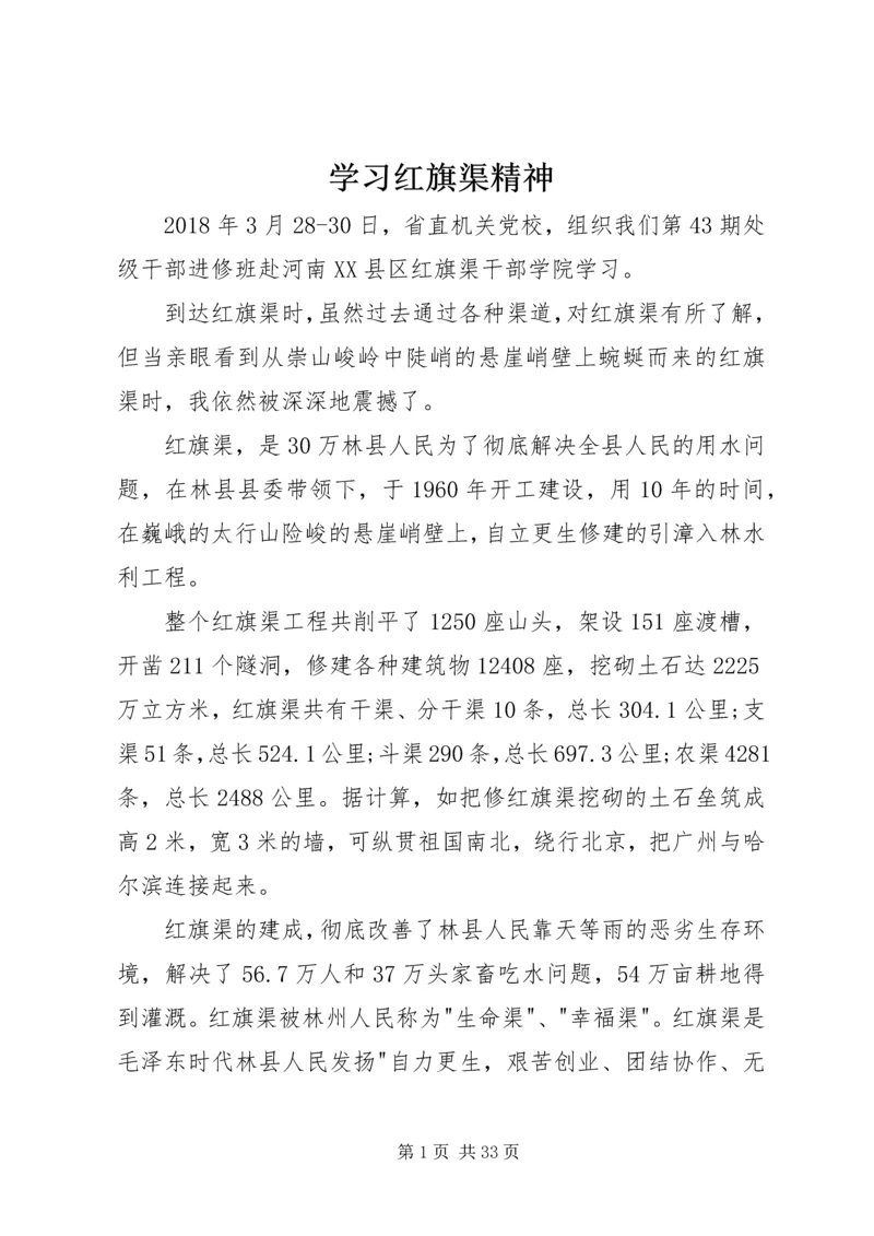 学习红旗渠精神 (5).docx