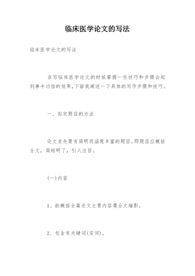 临床医学论文的写法.docx