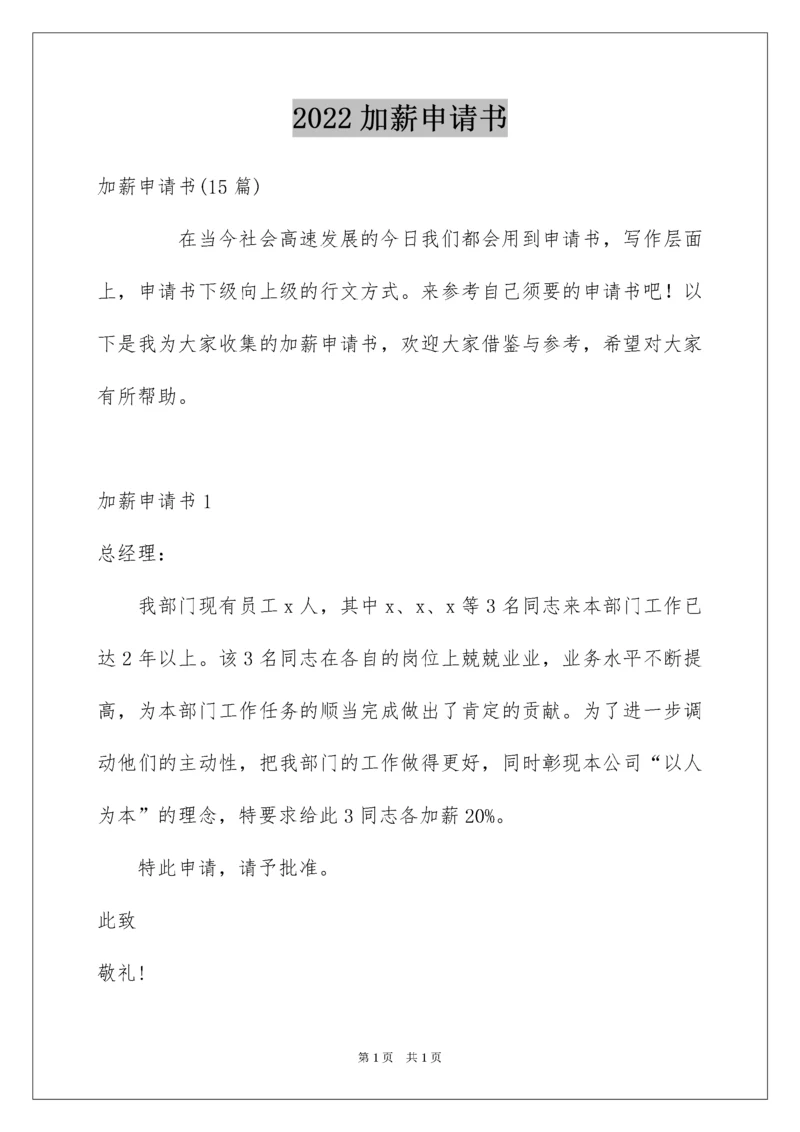2022加薪申请书_38.docx