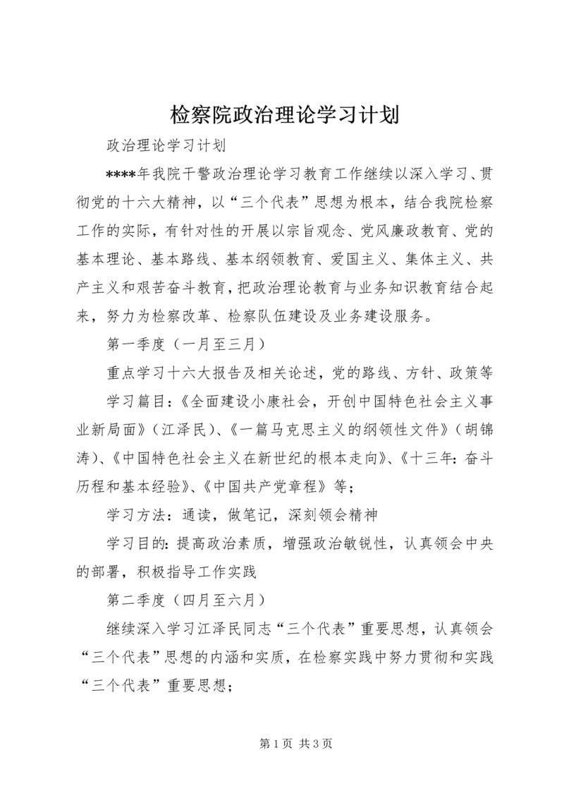 检察院政治理论学习计划 (4).docx