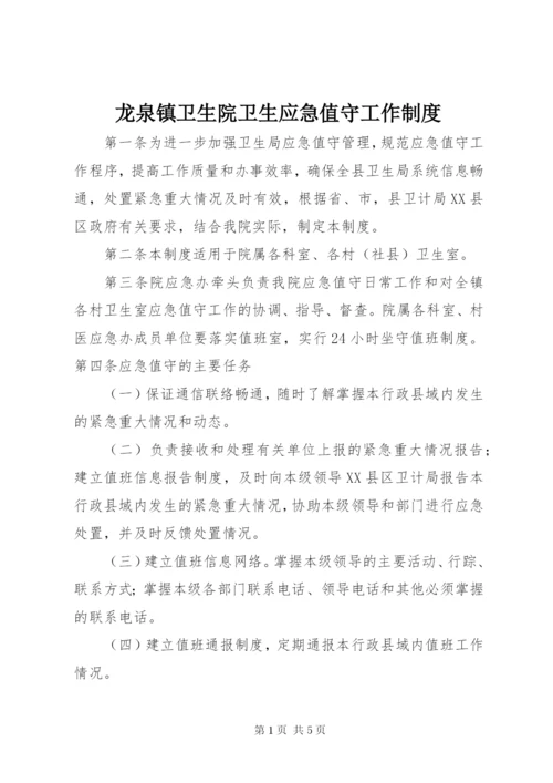 龙泉镇卫生院卫生应急值守工作制度.docx