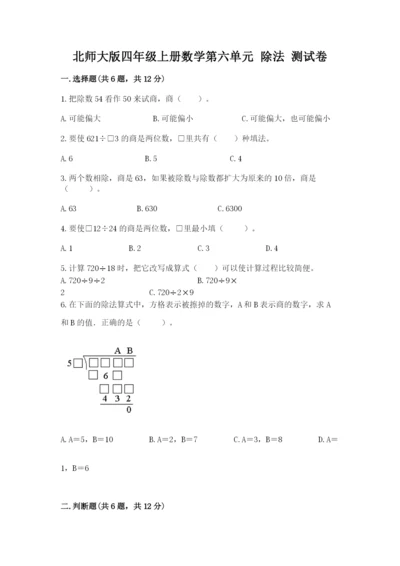 北师大版四年级上册数学第六单元 除法 测试卷附参考答案（突破训练）.docx