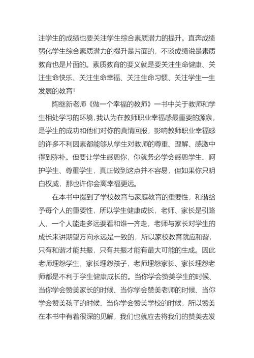 陶继新做一个幸福的教师读后感范文（通用8篇）