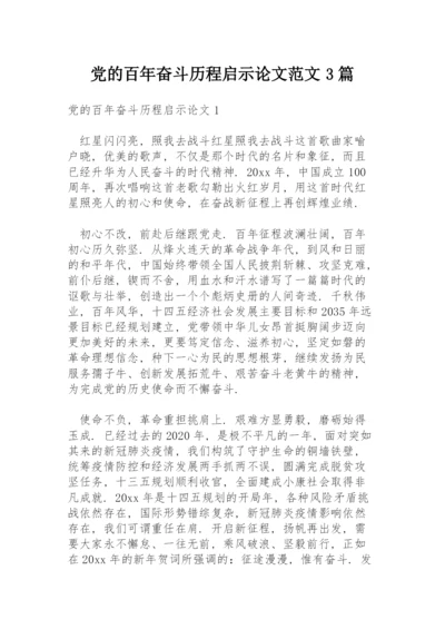 党的百年奋斗历程启示论文范文3篇.docx