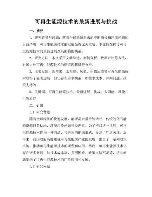 可再生能源技术的最新进展与挑战
