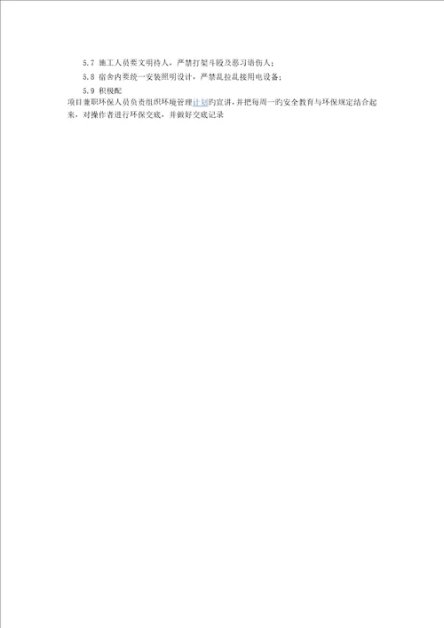 幕墙工程环境保护及文明施工措施提要