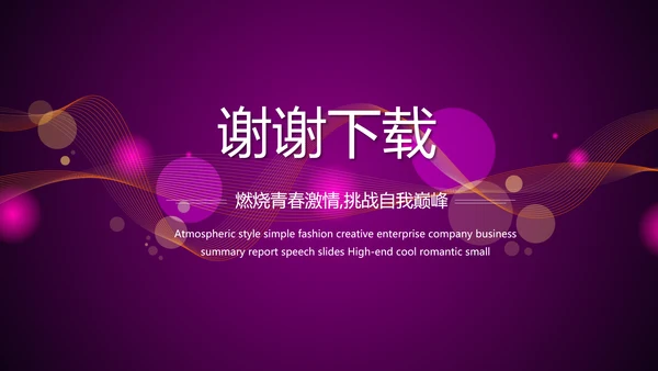 超级演说家精彩演讲讲座通用动态PPT模板
