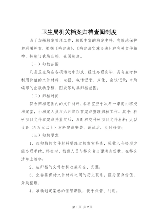 卫生局机关档案归档查阅制度.docx