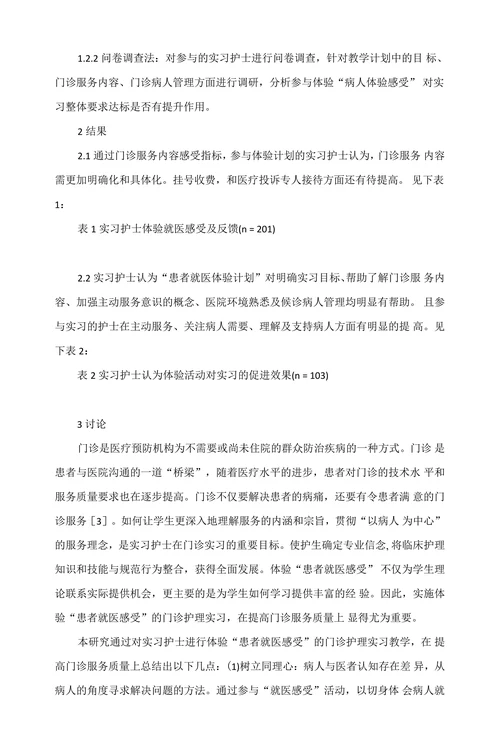 体验“患者就医感受”的门诊护理实习教学效果探讨