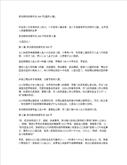 大自然的启示作文300字通用3篇