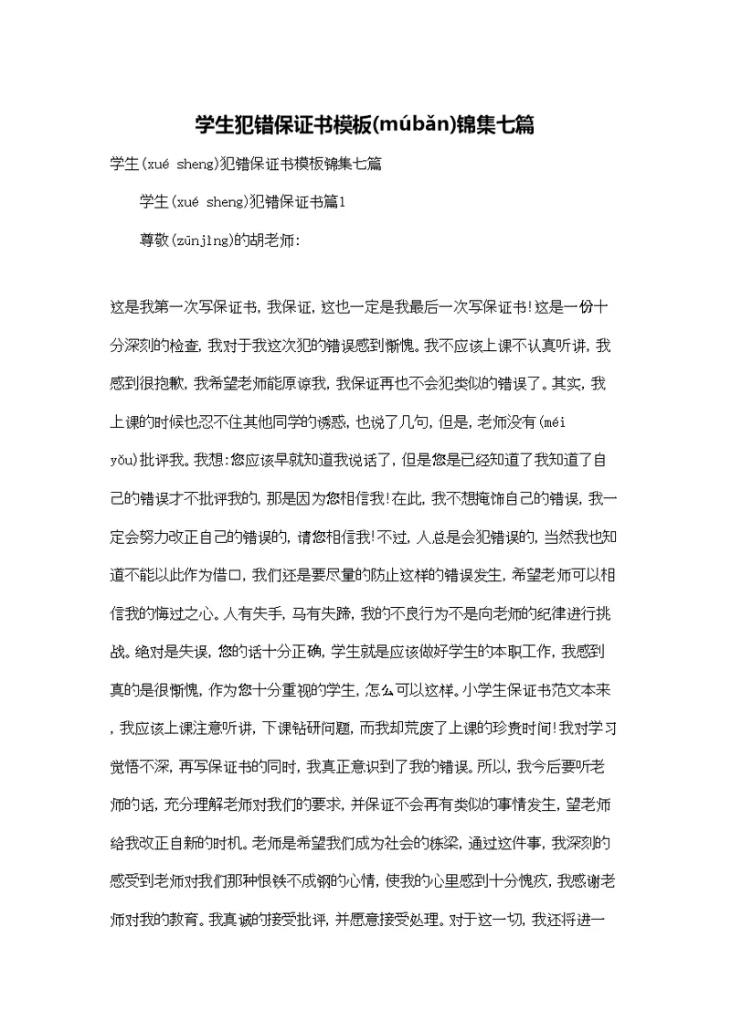 学生犯错保证书模板锦集七篇