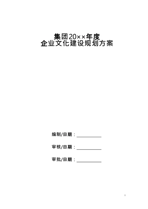 集团企业文化建设规划