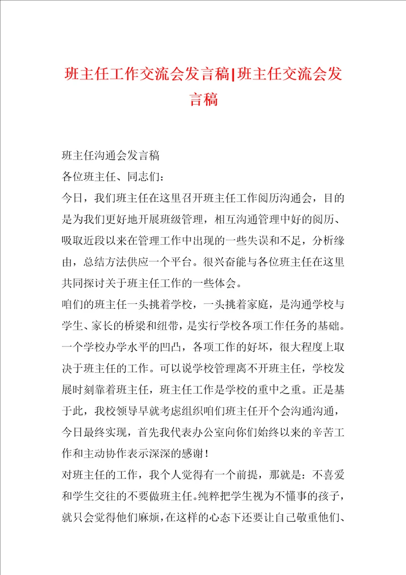 班主任工作交流会发言稿班主任交流会发言稿