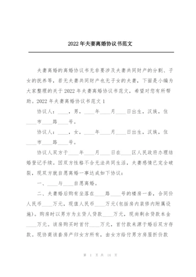 2022年夫妻离婚协议书范文.docx