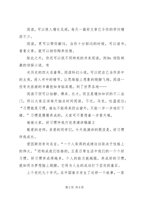 好习惯伴我行演讲稿 (2).docx