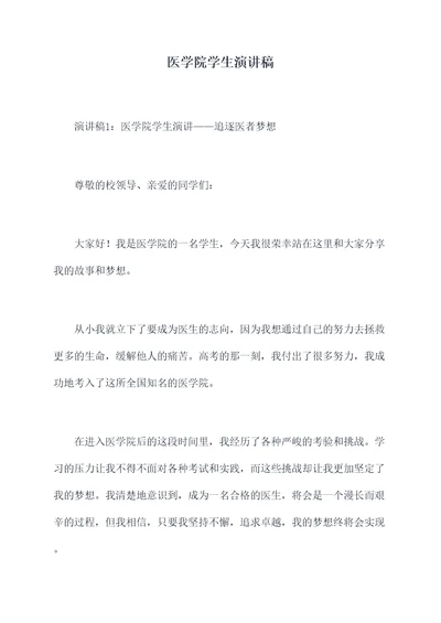 医学院学生演讲稿