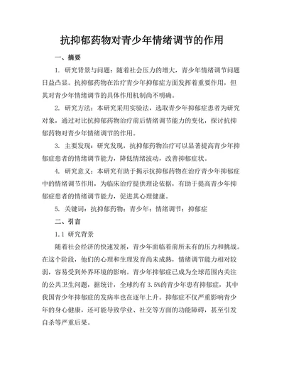 抗抑郁药物对青少年情绪调节的作用