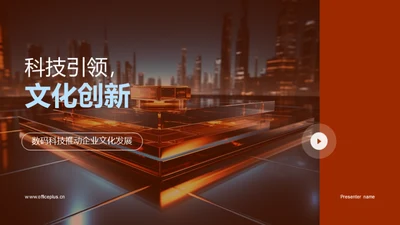 科技引领，文化创新